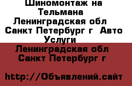 Шиномонтаж на Тельмана - Ленинградская обл., Санкт-Петербург г. Авто » Услуги   . Ленинградская обл.,Санкт-Петербург г.